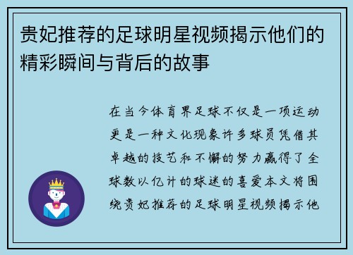 贵妃推荐的足球明星视频揭示他们的精彩瞬间与背后的故事